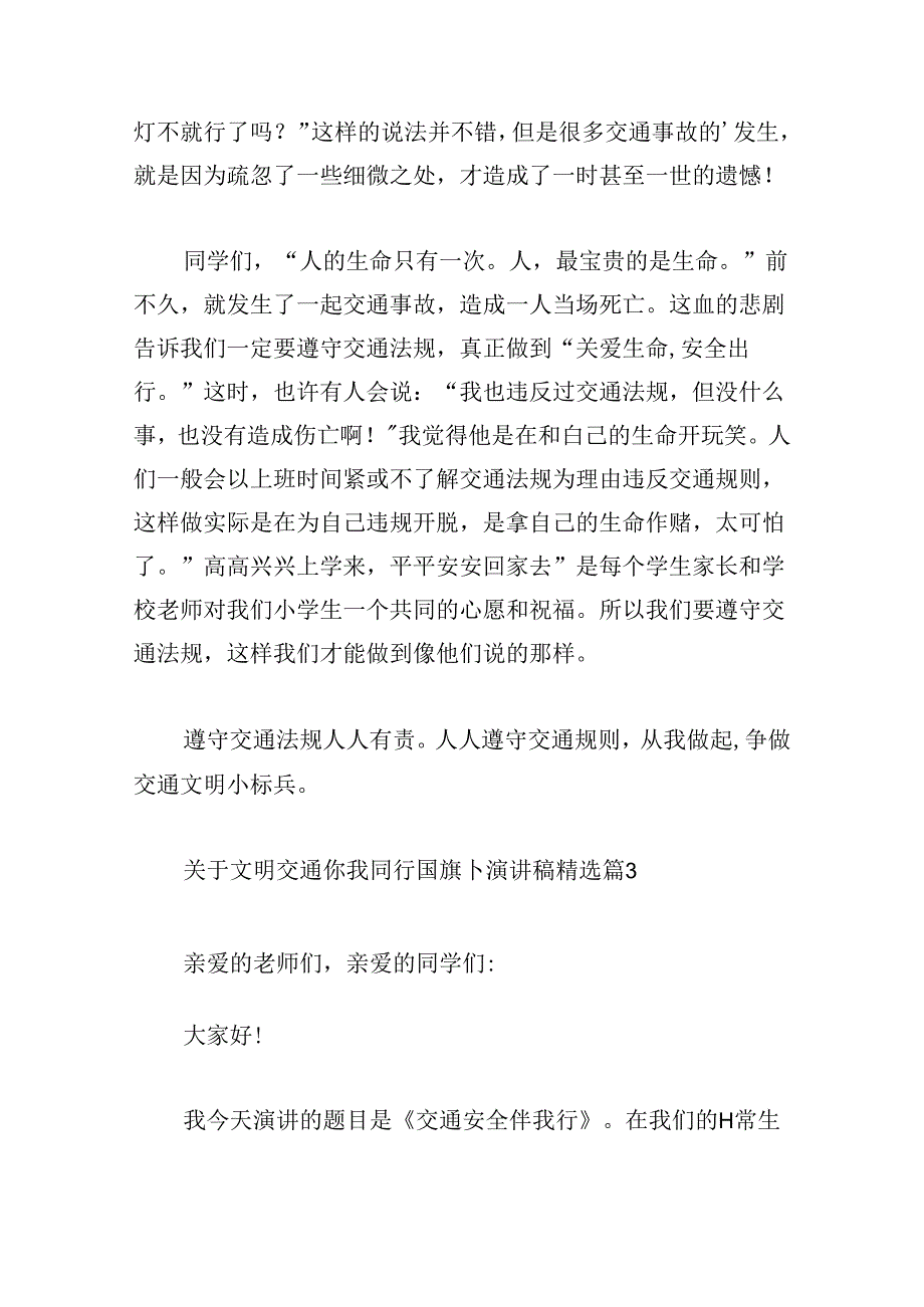 关于文明交通你我同行国旗下演讲稿.docx_第3页