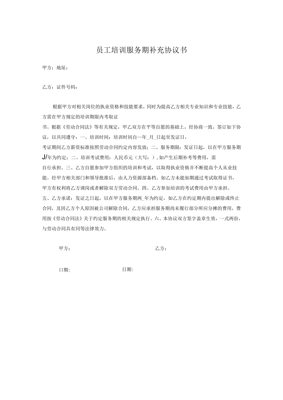 员工培训服务期补充协议.docx_第1页