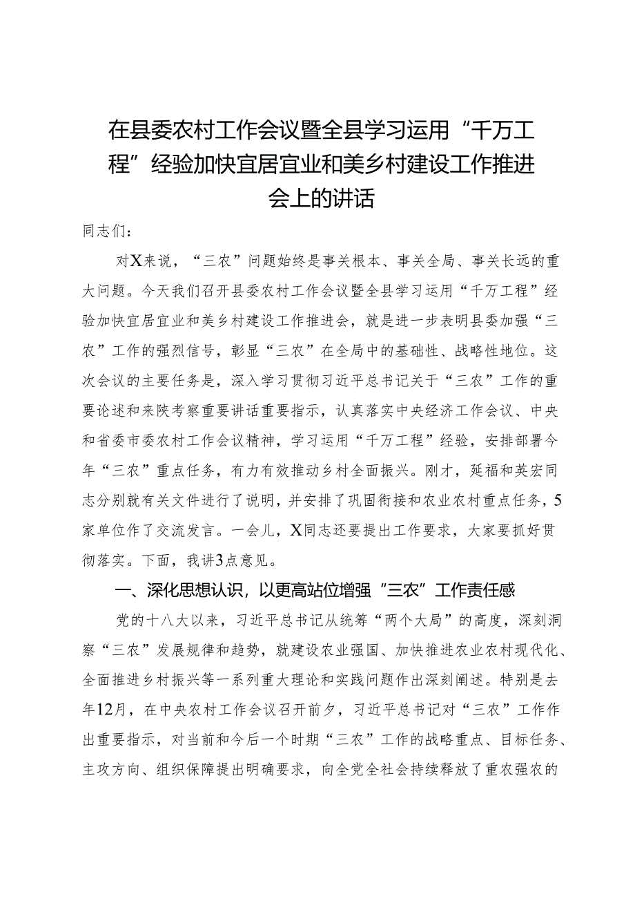 在县委农村工作会议暨全县学习运用“千万工程”经验加快宜居宜业和美乡村建设工作推进会上的讲话.docx_第1页