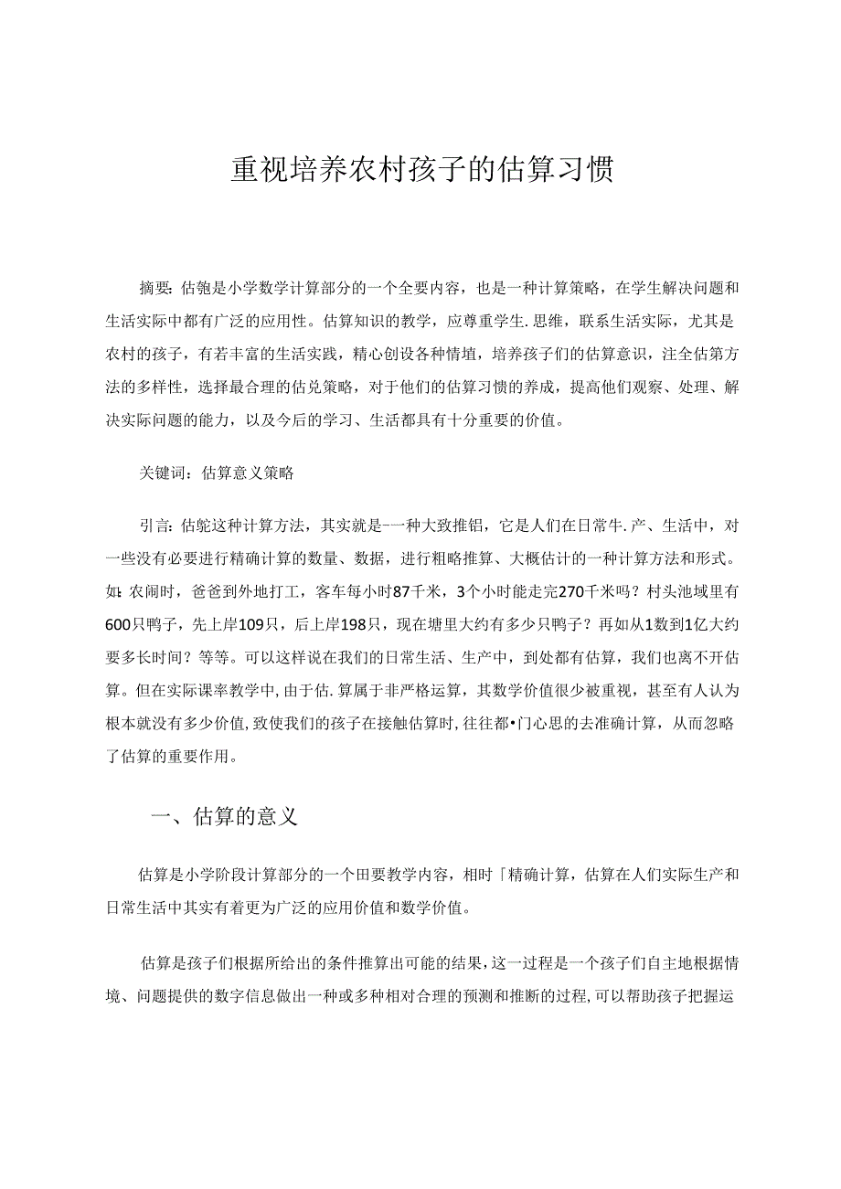 重视培养农村孩子的估算习惯 论文.docx_第1页