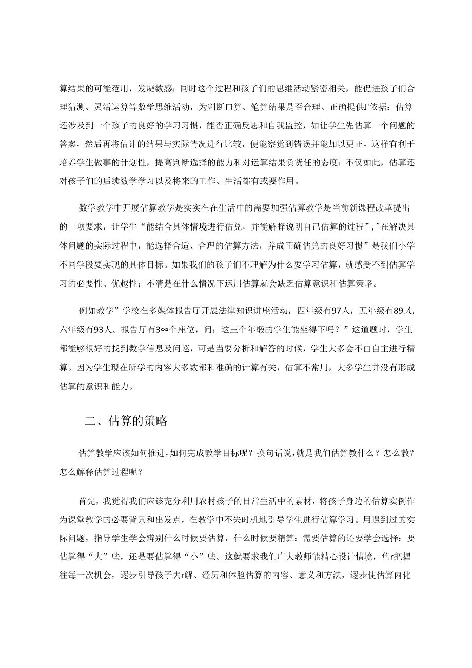 重视培养农村孩子的估算习惯 论文.docx_第2页