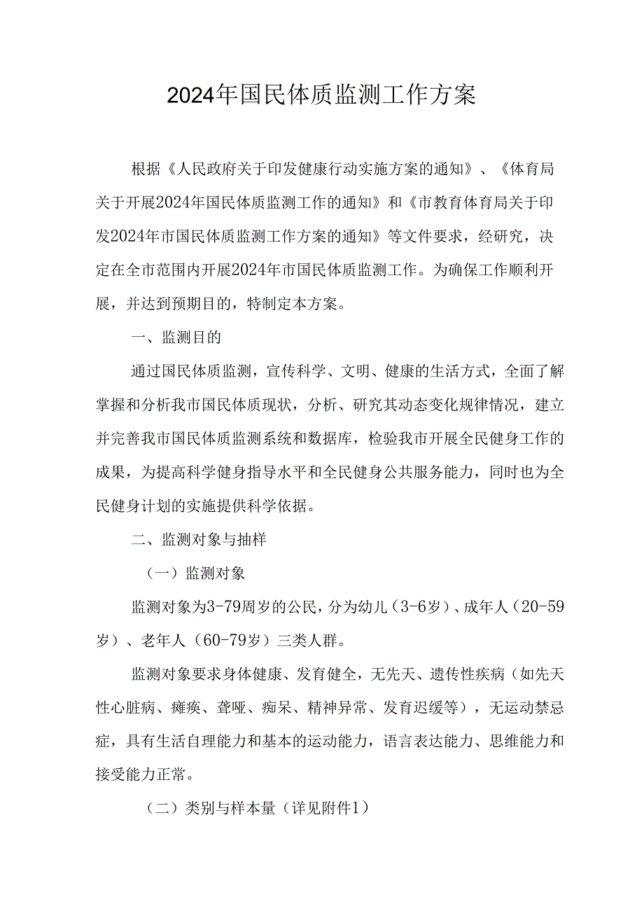 2024年国民体质监测工作方案.docx_第1页