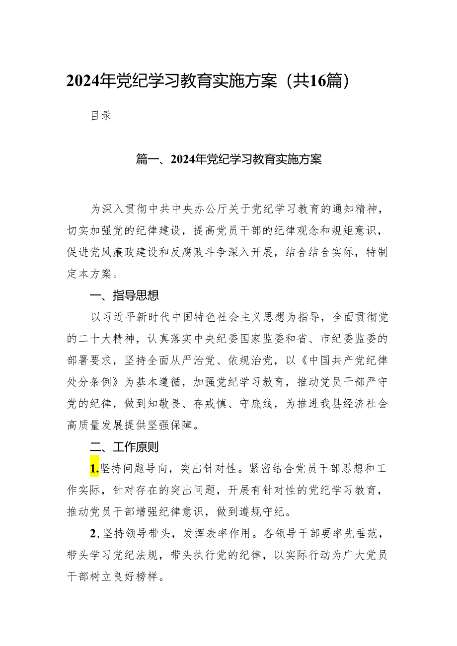 16篇2024年党纪学习教育实施方案范文.docx_第1页