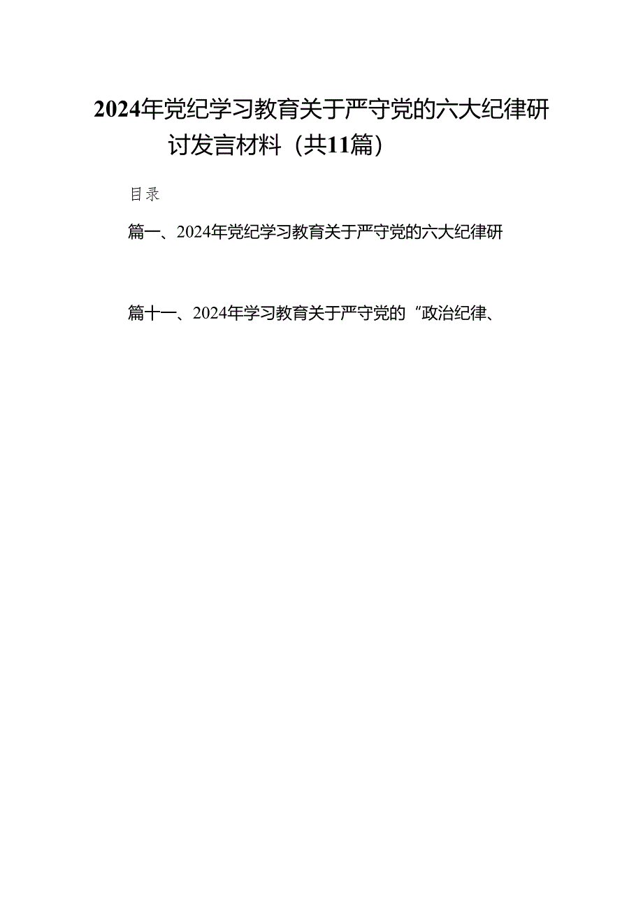 2024年党纪学习教育关于严守党的六大纪律研讨发言材料（共11篇）.docx_第1页