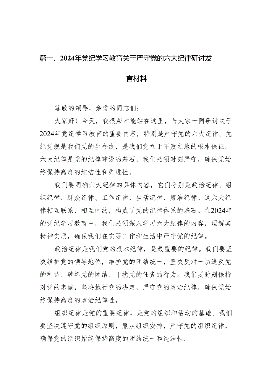 2024年党纪学习教育关于严守党的六大纪律研讨发言材料（共11篇）.docx_第3页