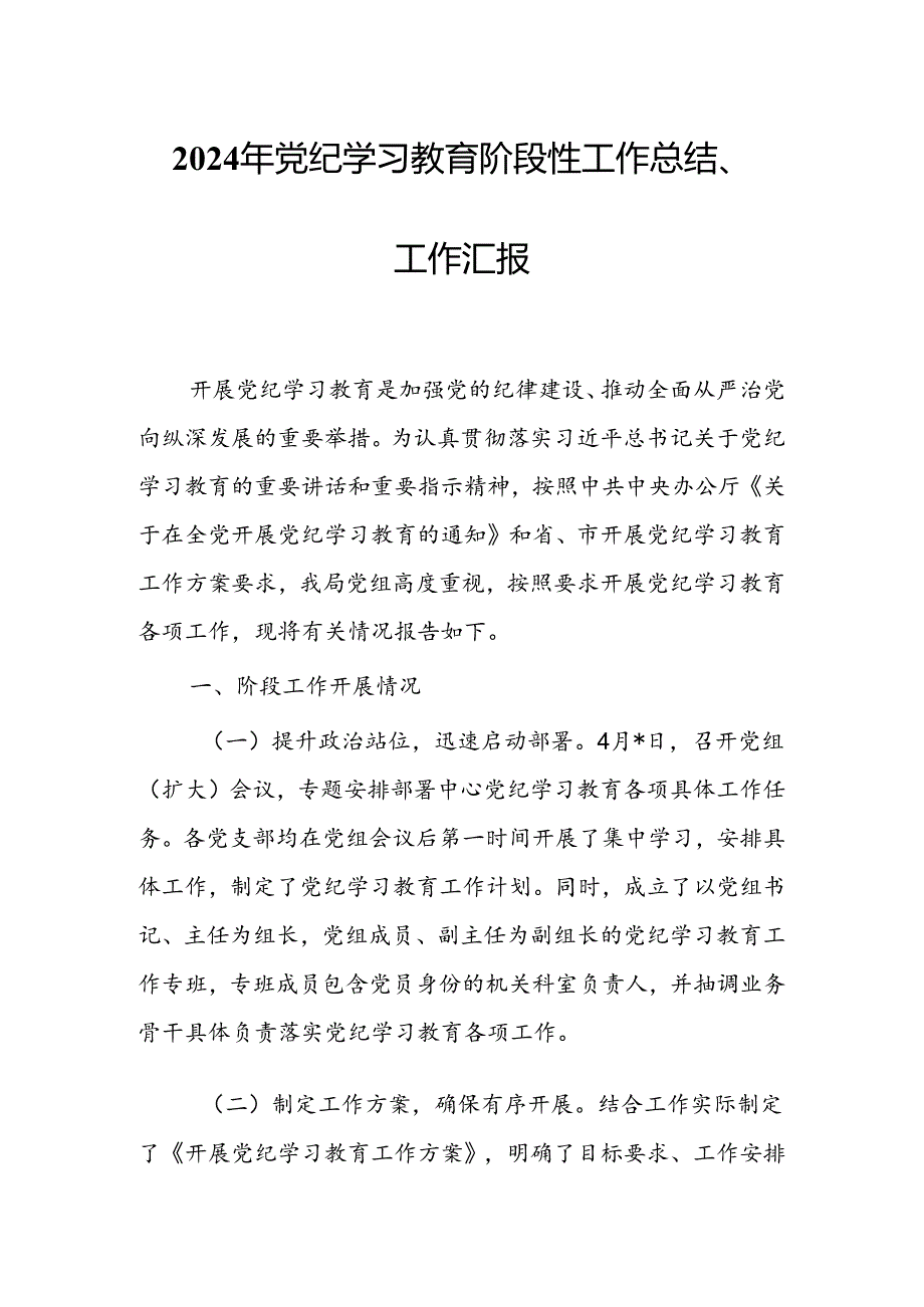 2024年党纪学习教育阶段性工作总结、工作汇报（范文）.docx_第1页