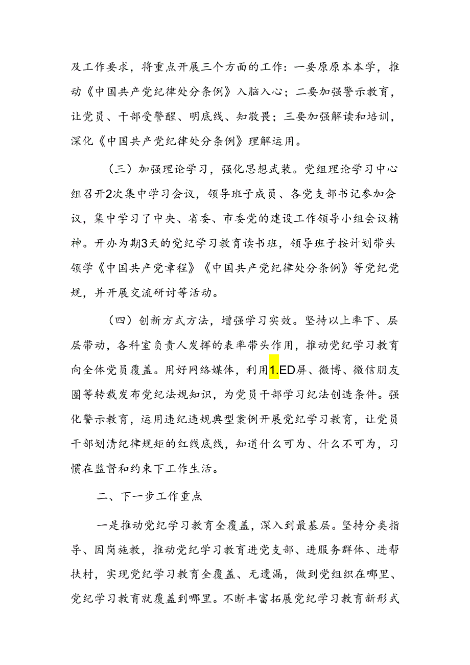 2024年党纪学习教育阶段性工作总结、工作汇报（范文）.docx_第2页