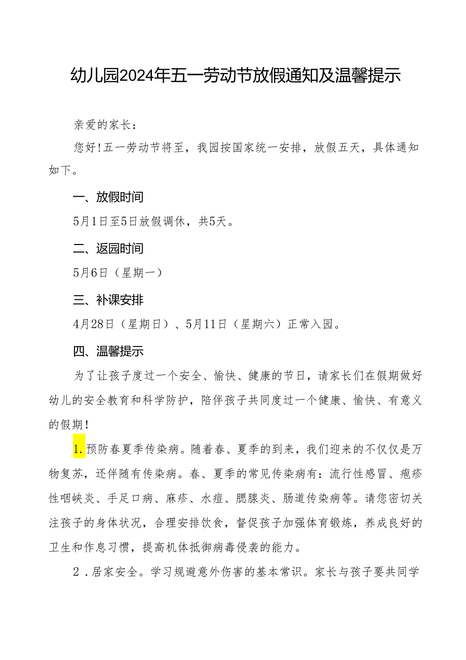 实验幼儿园2024年“五一”劳动节放假通知及温馨提示.docx_第1页