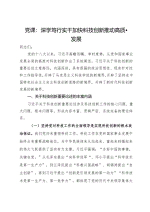 党课：深学笃行实干加快科技创新推动高质量发展.docx