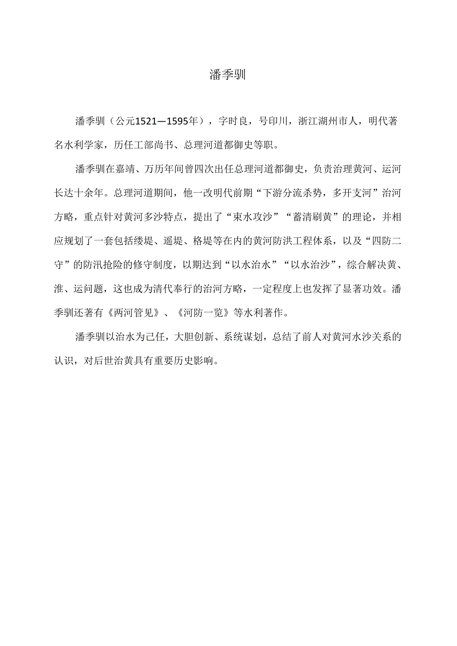 潘季驯治水思想（2024年）.docx_第1页