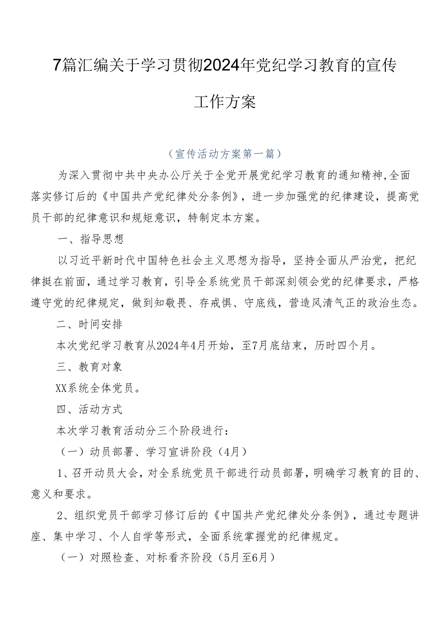 7篇汇编关于学习贯彻2024年党纪学习教育的宣传工作方案.docx_第1页