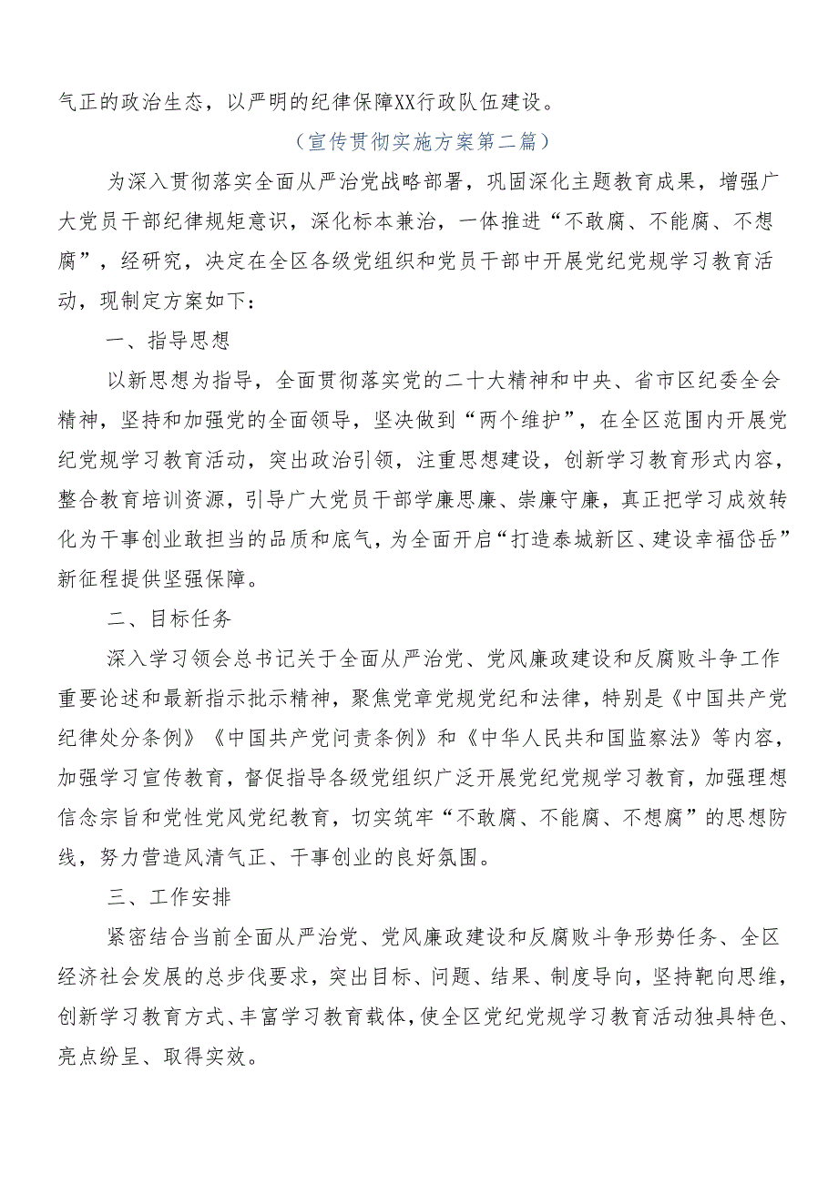 7篇汇编关于学习贯彻2024年党纪学习教育的宣传工作方案.docx_第3页