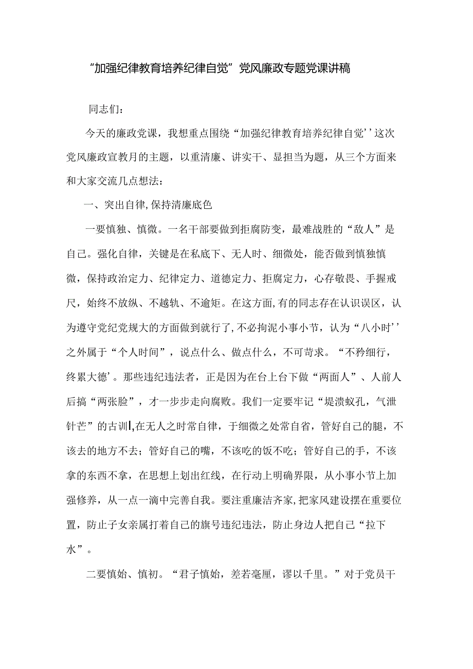 “加强纪律教育培养纪律自觉”党风廉政专题党课讲稿.docx_第1页