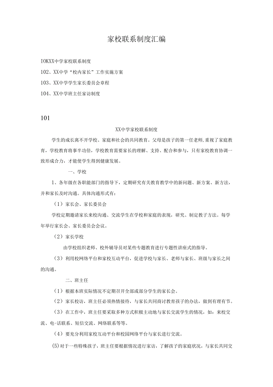 家校联系制度汇编.docx_第1页