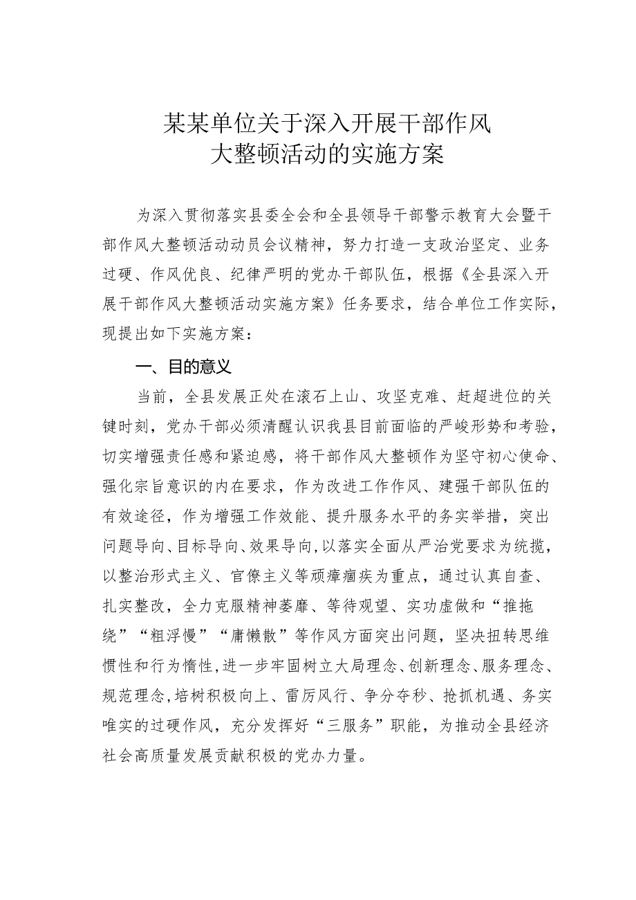 某某单位关于深入开展干部作风大整顿活动的实施方案.docx_第1页