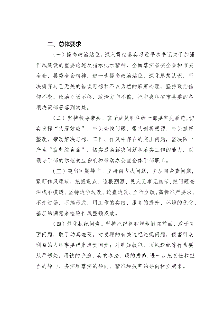 某某单位关于深入开展干部作风大整顿活动的实施方案.docx_第2页