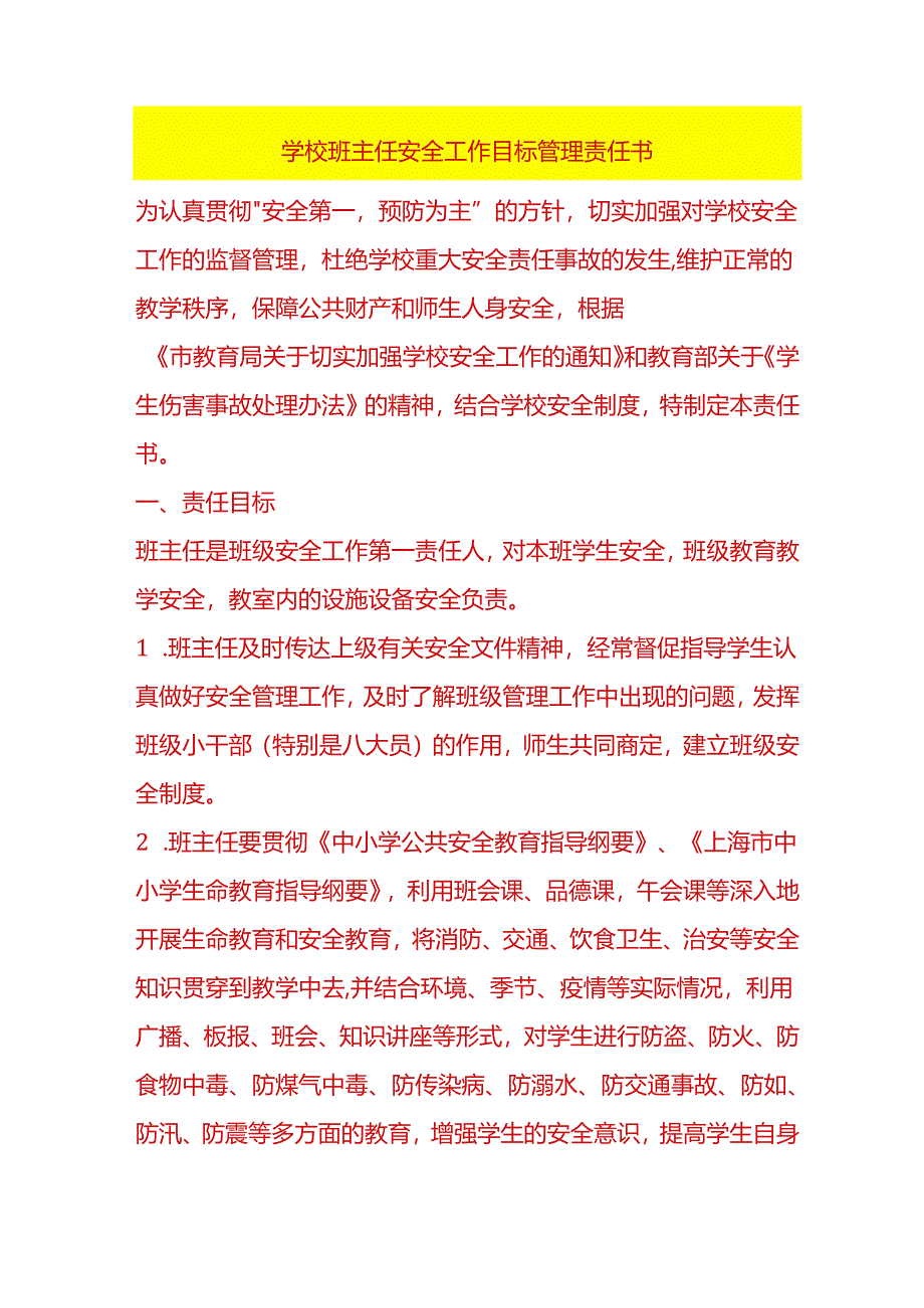 学校班主任安全工作目标管理责任书.docx_第1页