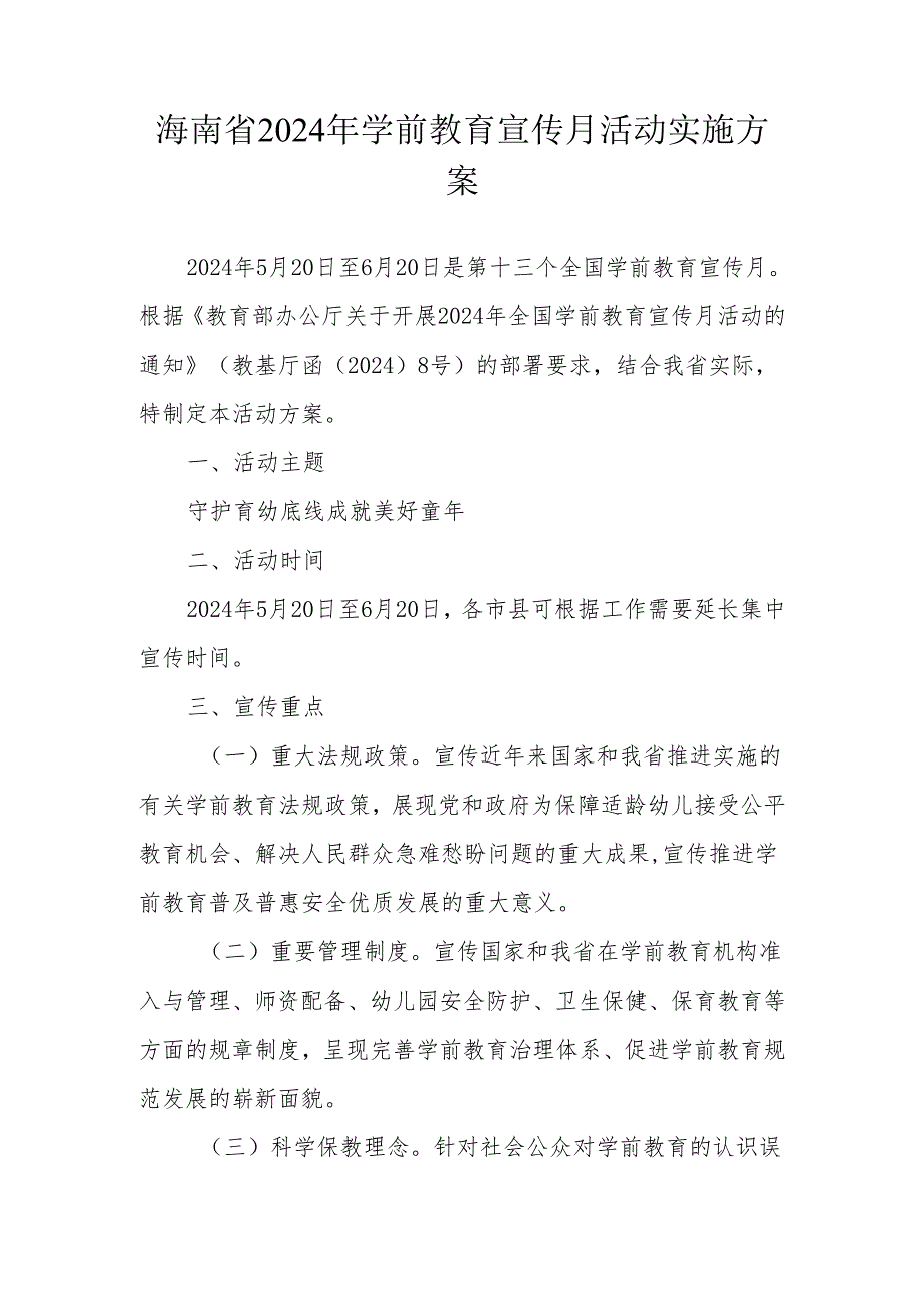 海南省2024年学前教育宣传月活动实施方案.docx_第1页