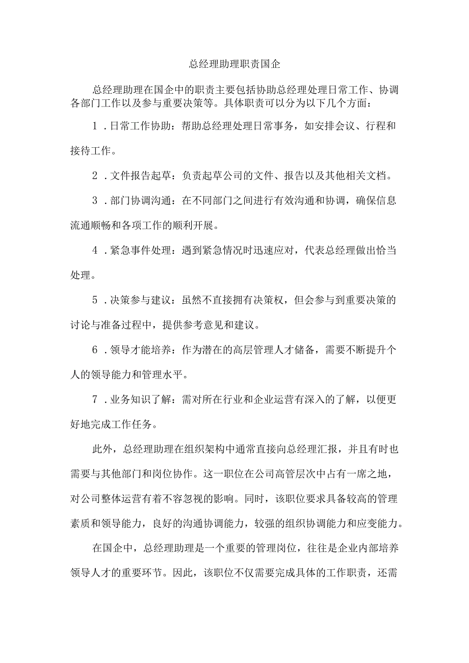 总经理助理职责 国企.docx_第1页