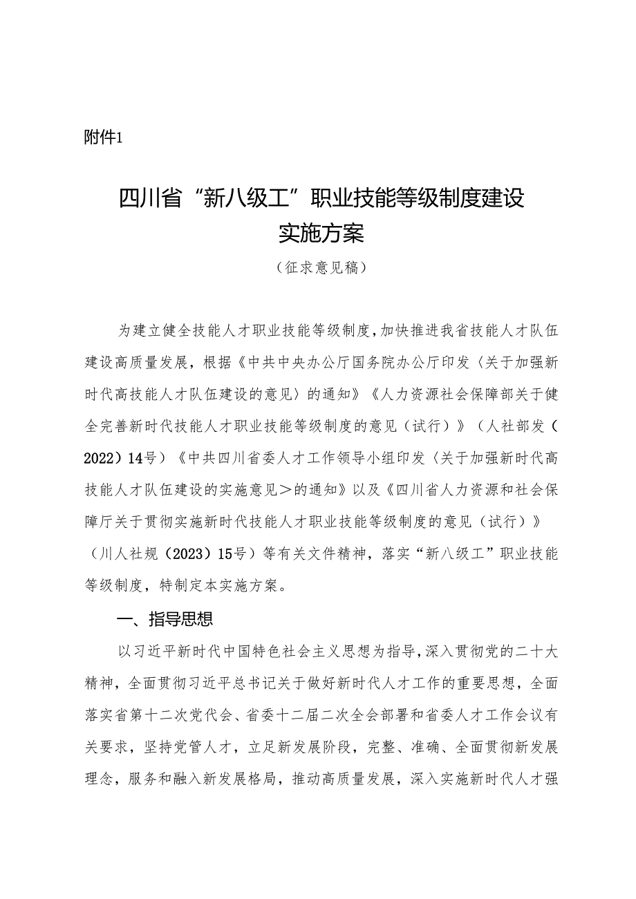 四川省“新八级工”职业技能等级制度建设实施方案（征.docx_第1页