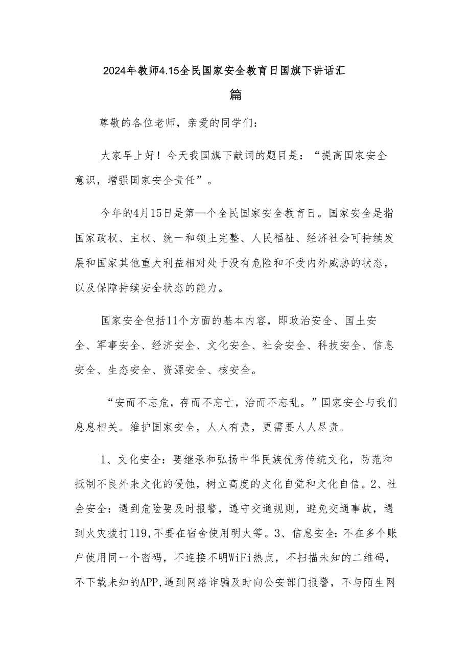 2024年教师4.15全民国家安全教育日国旗下讲话汇篇.docx_第1页