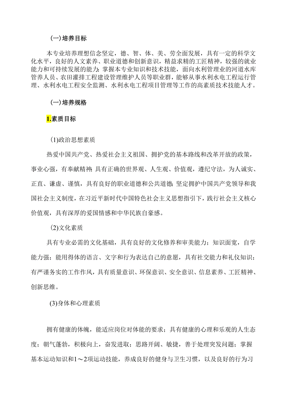 XX水利水电职业学院水利水电工程智能管理专业人才培养方案（2024年）.docx_第2页