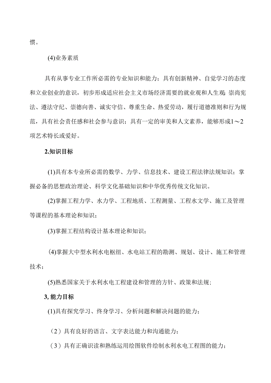 XX水利水电职业学院水利水电工程智能管理专业人才培养方案（2024年）.docx_第3页