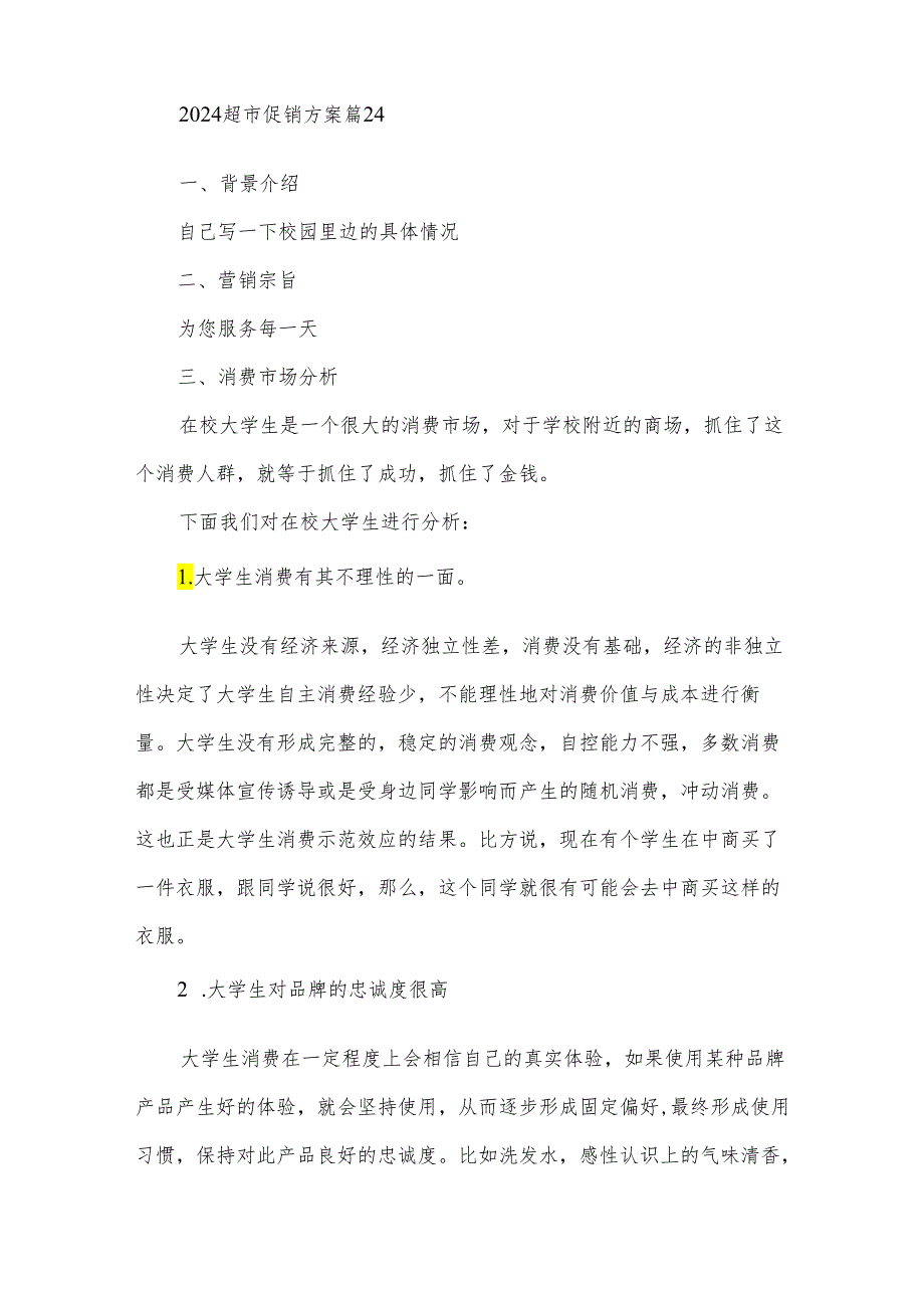 2024超市促销方案（35篇）.docx_第3页