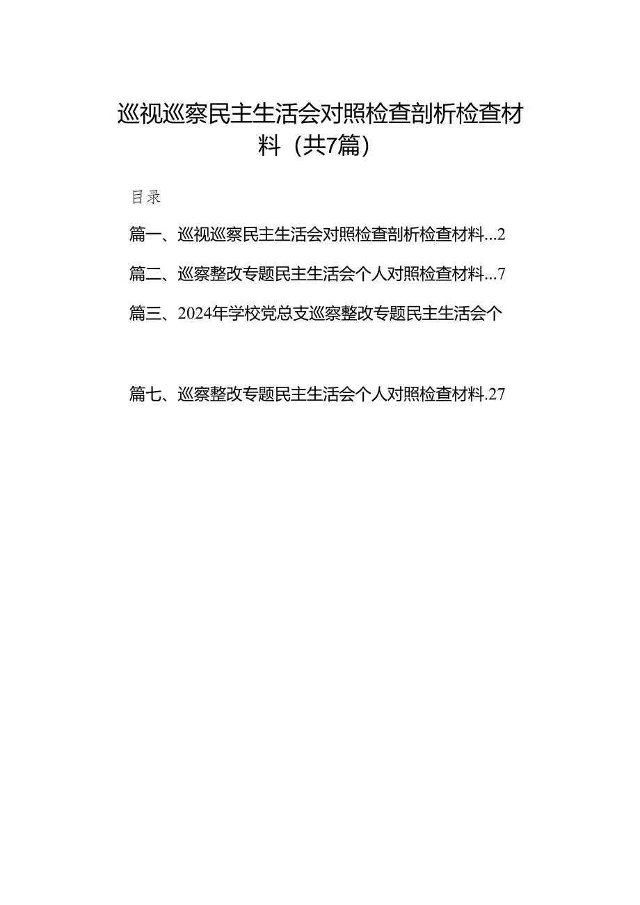 巡视巡察民主生活会对照检查剖析检查材料范文七篇（最新版）.docx_第1页