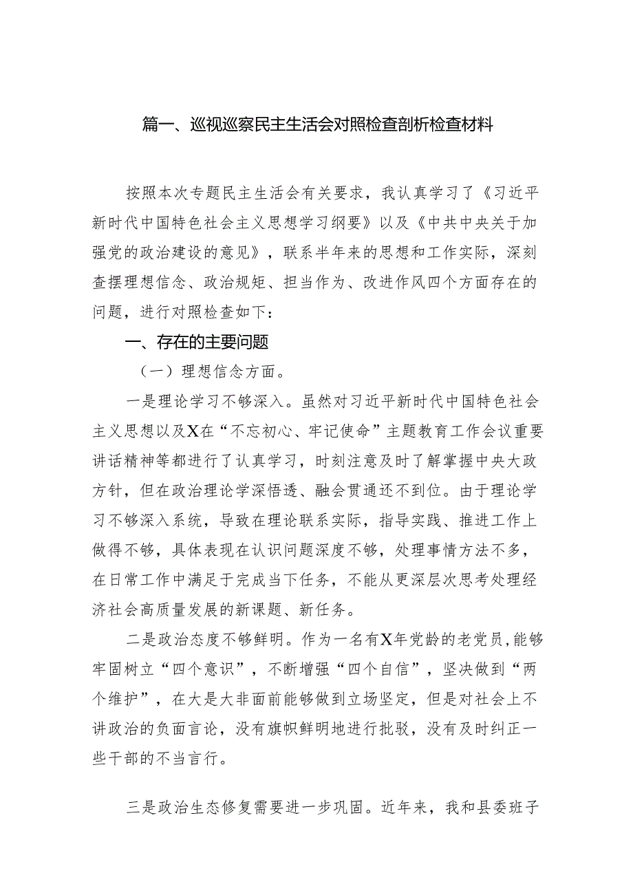 巡视巡察民主生活会对照检查剖析检查材料范文七篇（最新版）.docx_第2页