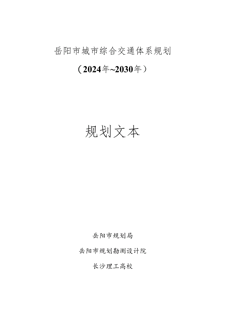 岳阳市城市综合交通体系规划20242030.docx_第1页