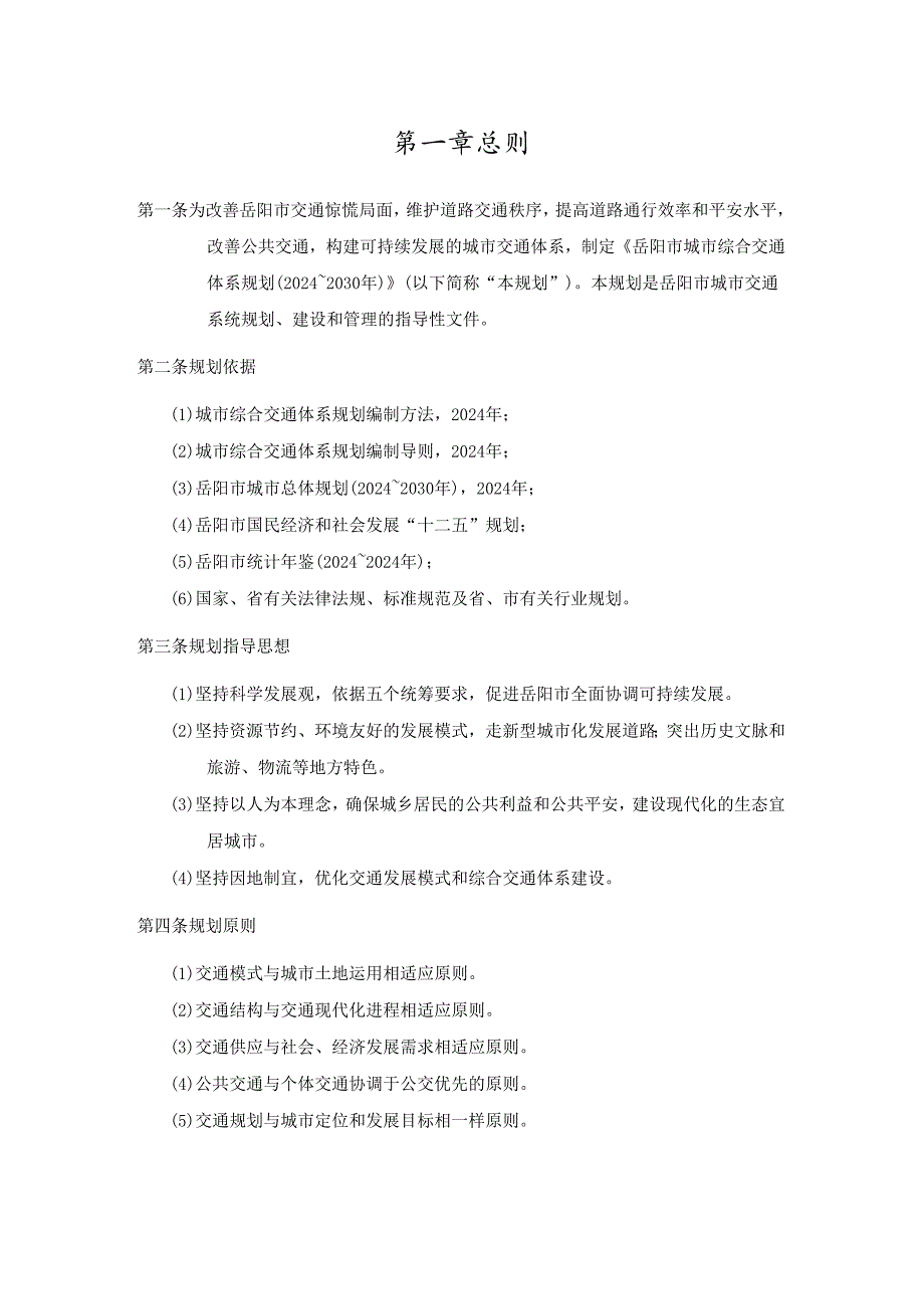 岳阳市城市综合交通体系规划20242030.docx_第3页