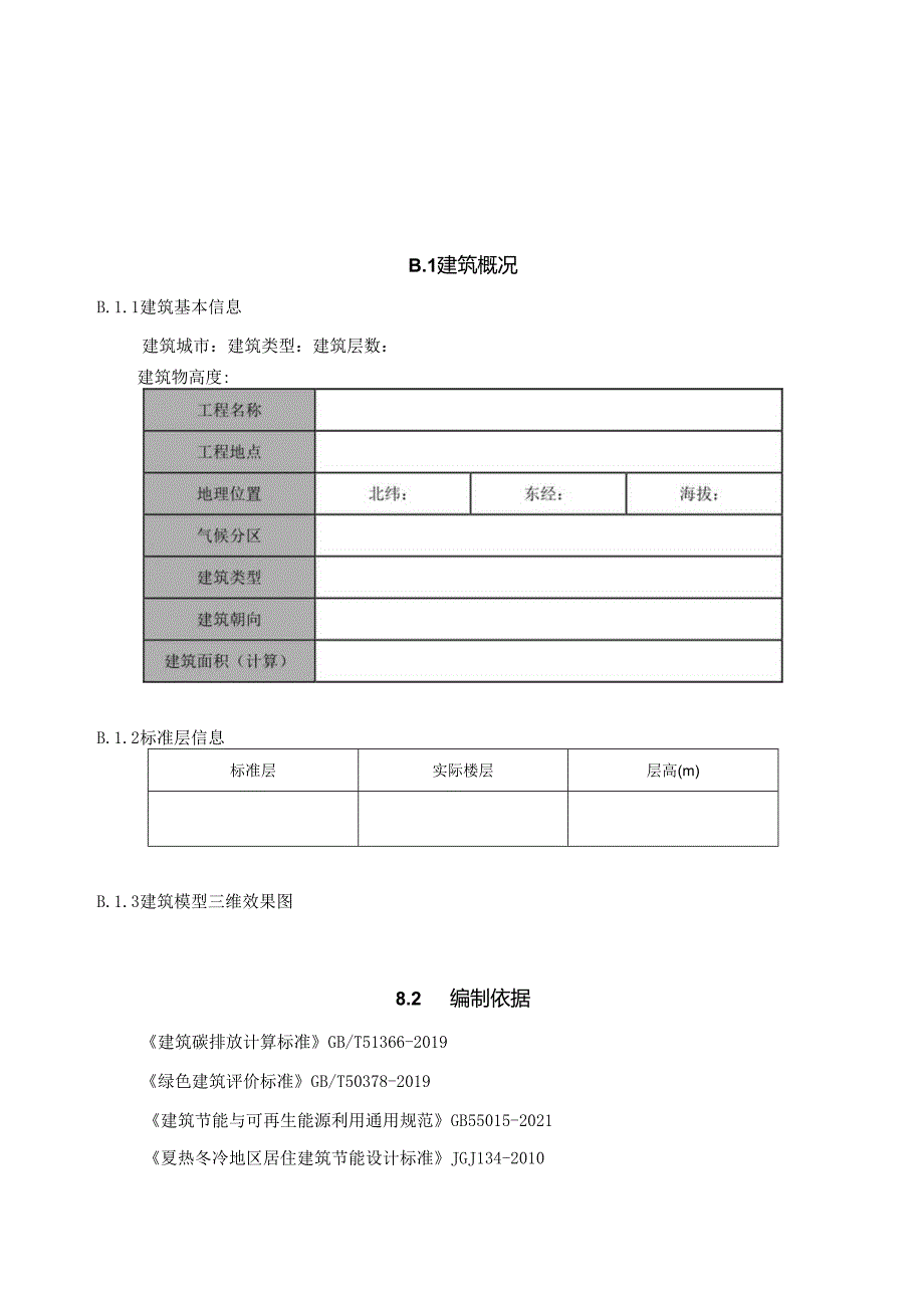 装配式建筑碳排放因子表、碳排放计算报告模板.docx_第2页