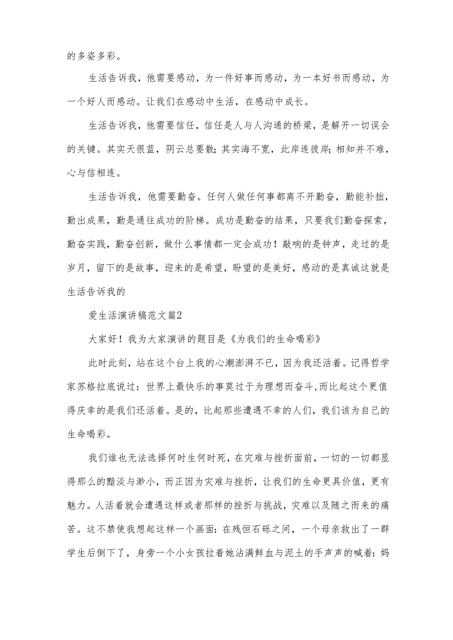 爱生活演讲稿范文（32篇）.docx_第2页