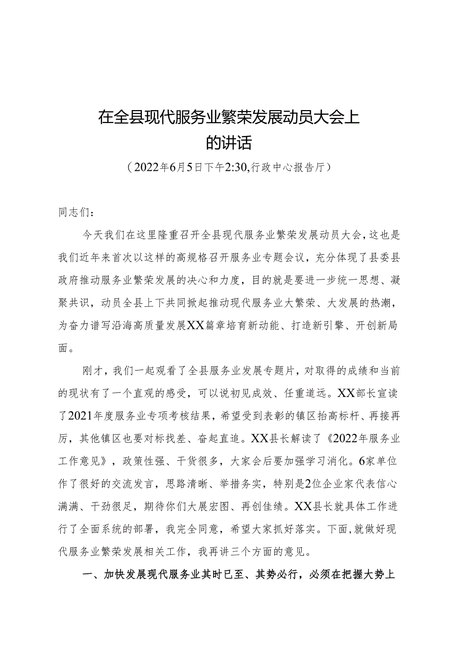 县委书记在全县现代服务业繁荣发展动员大会上的讲话.docx_第1页