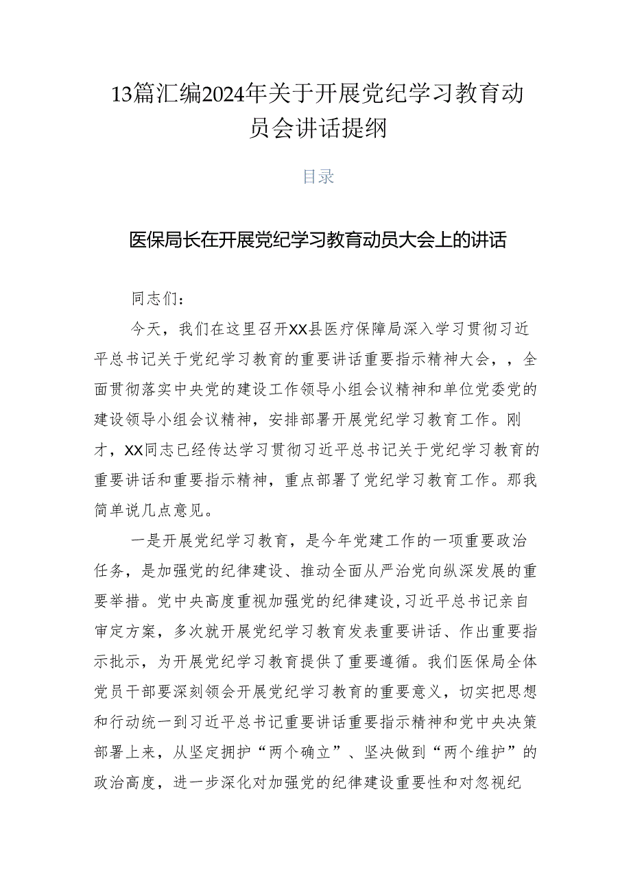 13篇汇编2024年关于开展党纪学习教育动员会讲话提纲.docx_第1页