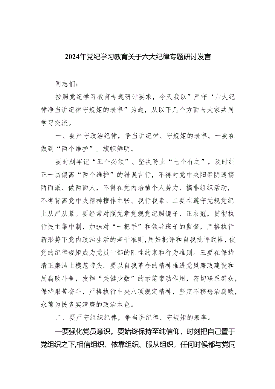 2024年党纪学习教育关于六大纪律专题研讨发言（共4篇）.docx_第1页