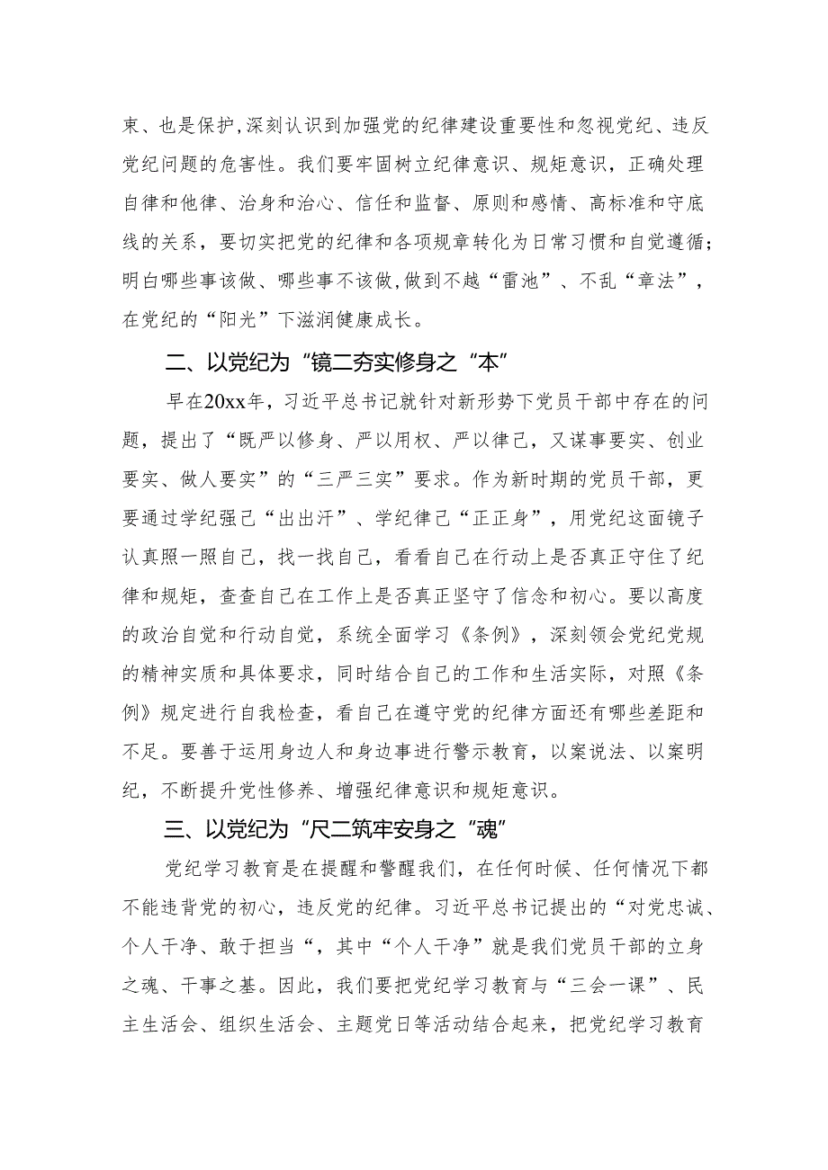2024年党纪学习教育读书班“学党纪、明规矩、强党性”专题研讨发言材料【五篇】.docx_第2页