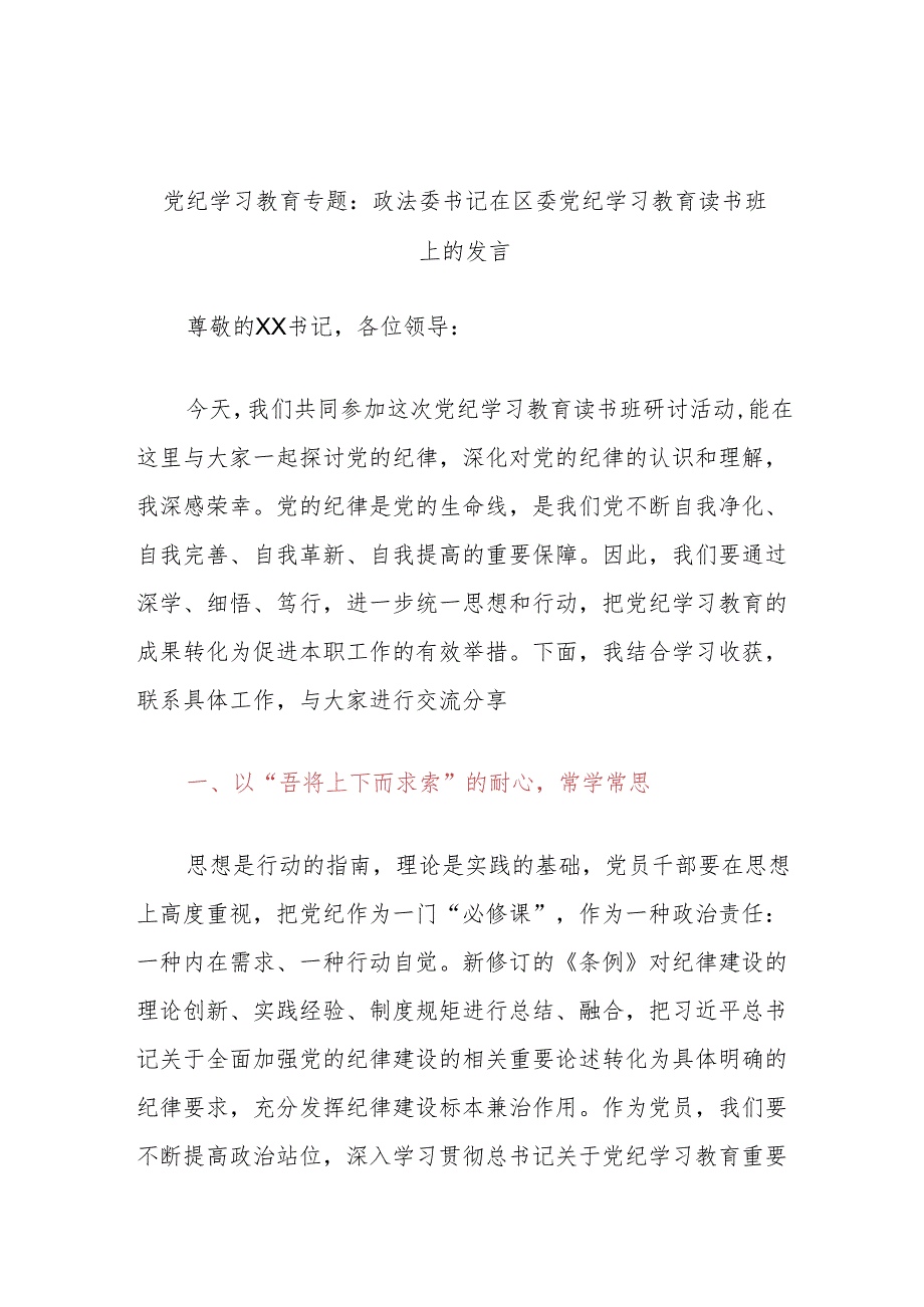 党纪学习教育专题：政法委书记在区委党纪学习教育读书班上的发言.docx_第1页