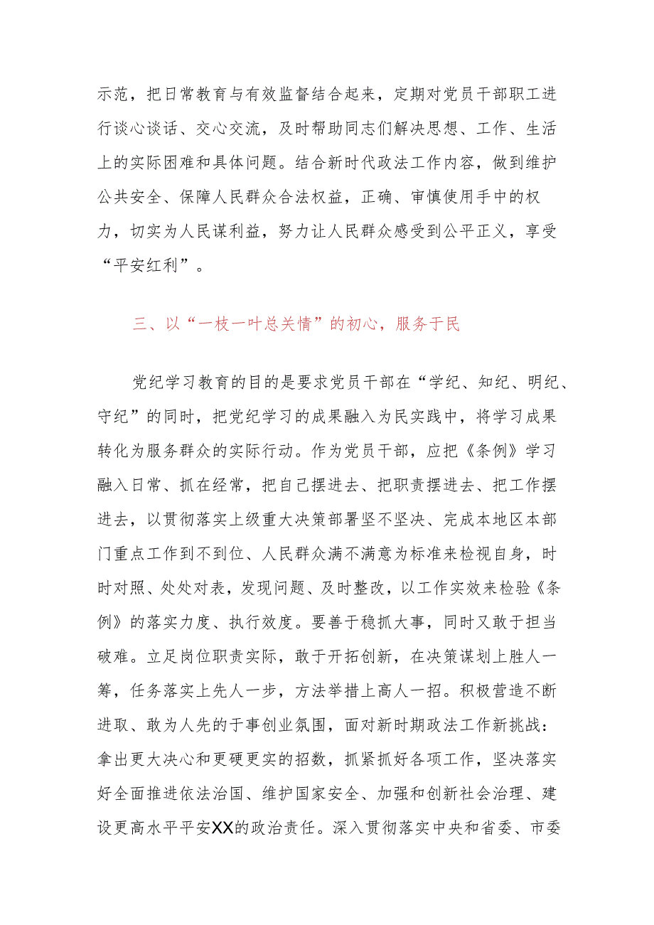 党纪学习教育专题：政法委书记在区委党纪学习教育读书班上的发言.docx_第3页