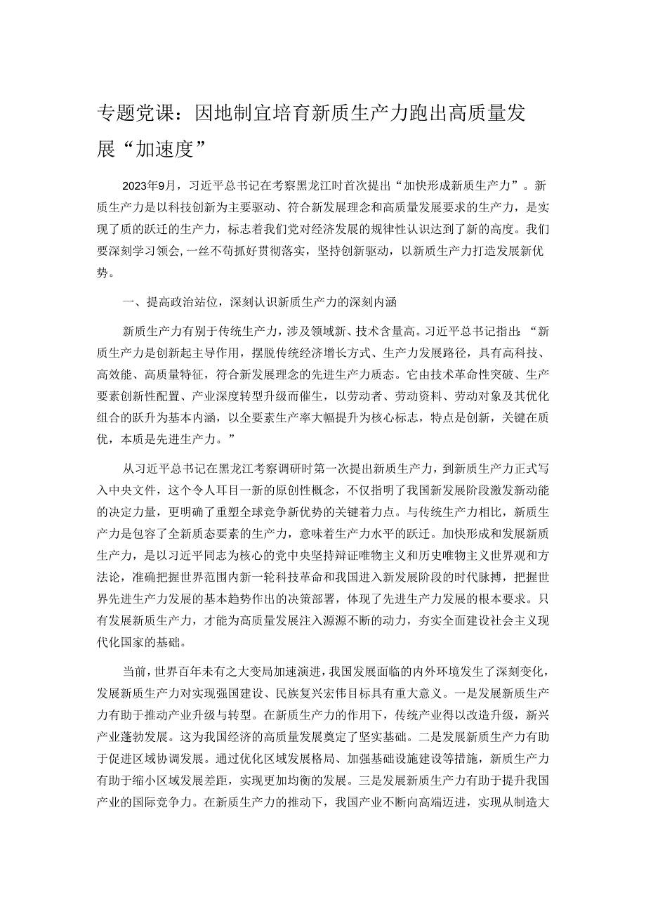 专题党课：因地制宜培育新质生产力 跑出高质量发展“加速度”.docx_第1页