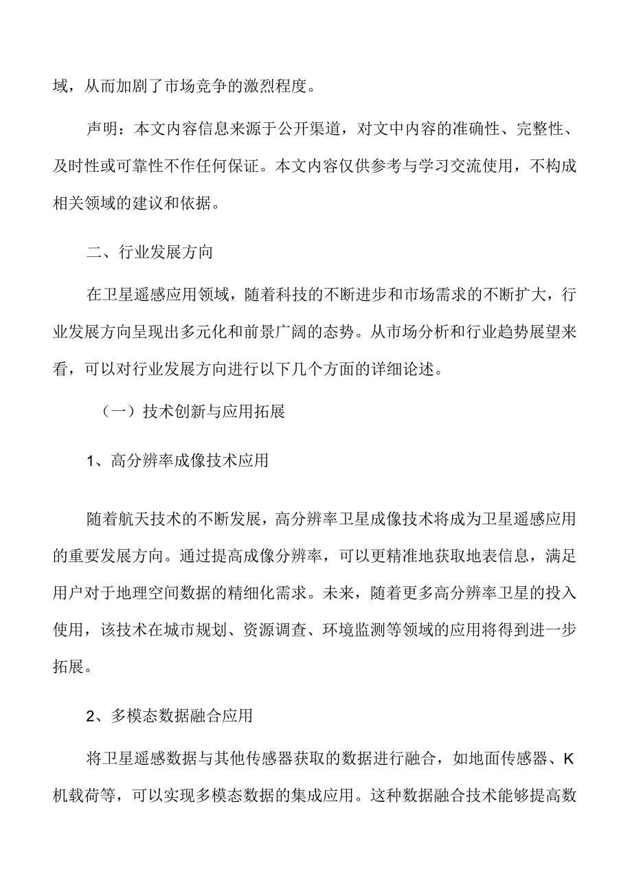 卫星遥感应用行业发展方向.docx_第3页