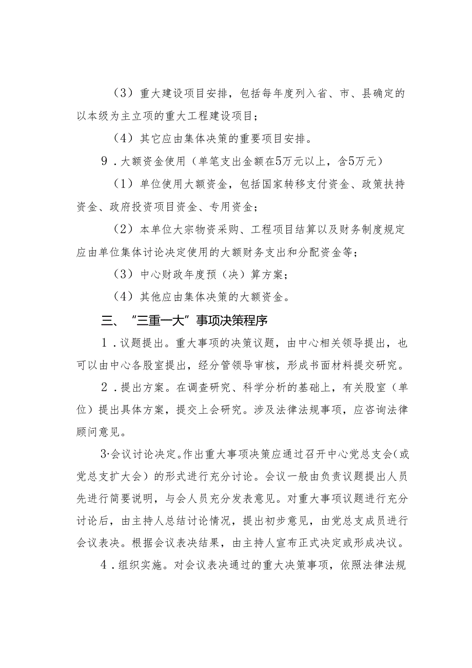 某某中心“三重一大”事项集体决策制度.docx_第3页