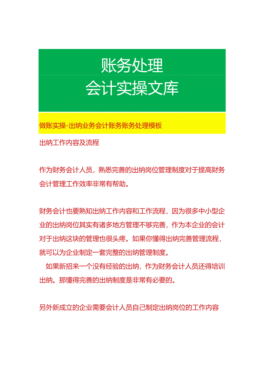 做账实操-出纳业务会计账务账务处理模板.docx_第1页