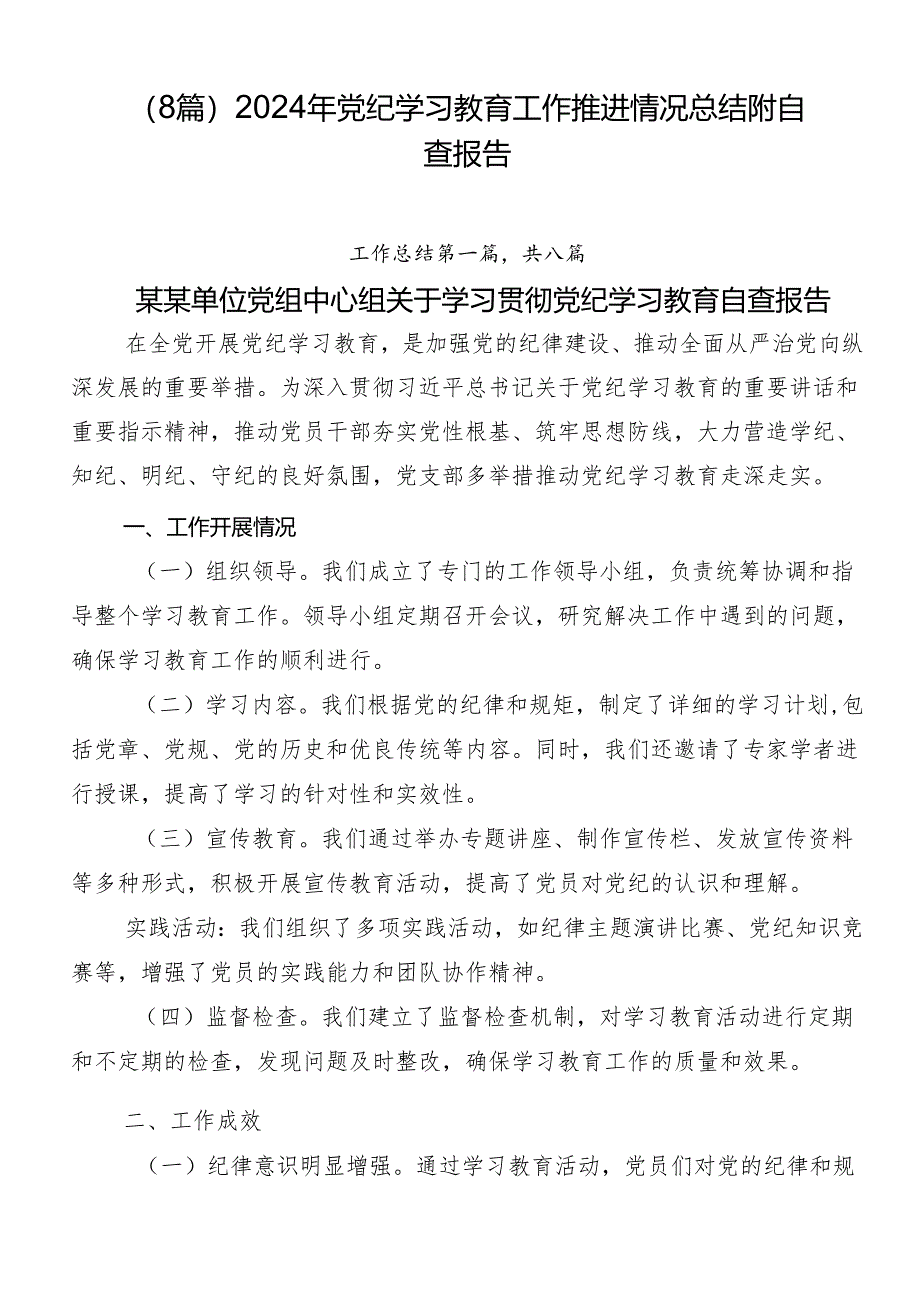 （8篇）2024年党纪学习教育工作推进情况总结附自查报告.docx_第1页