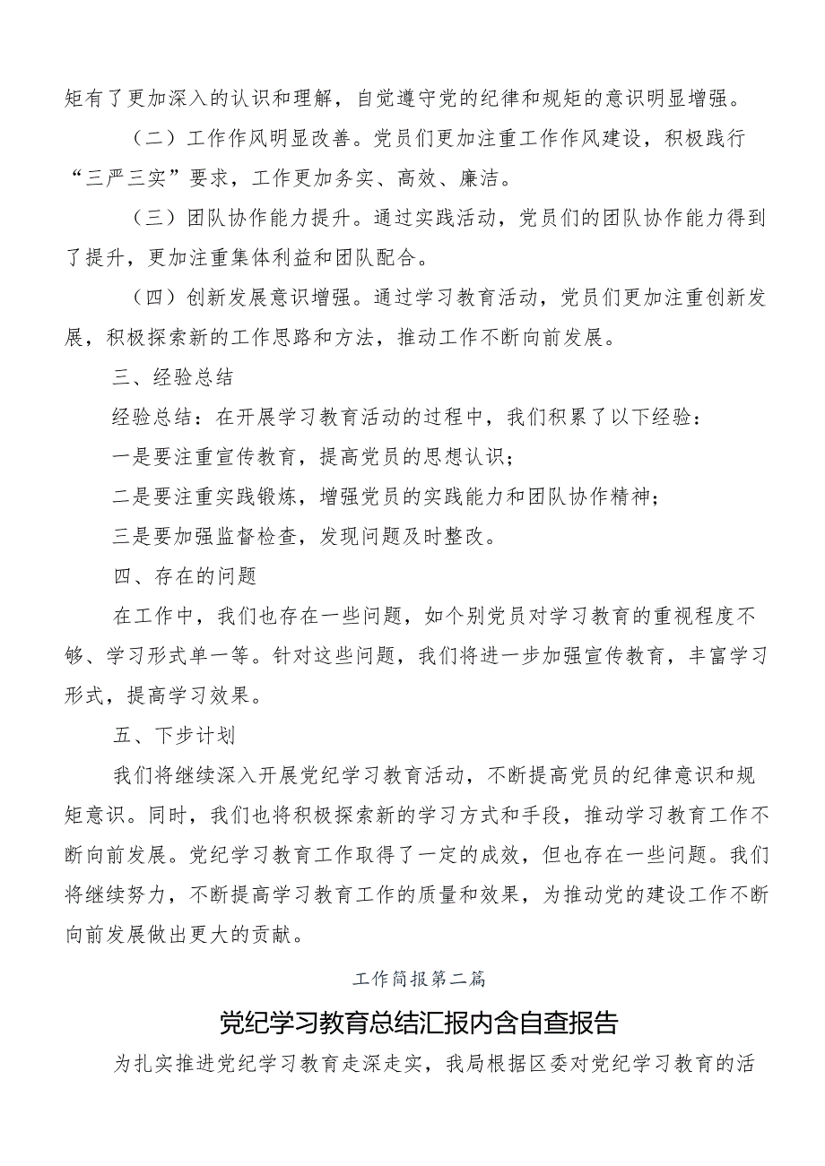 （8篇）2024年党纪学习教育工作推进情况总结附自查报告.docx_第2页