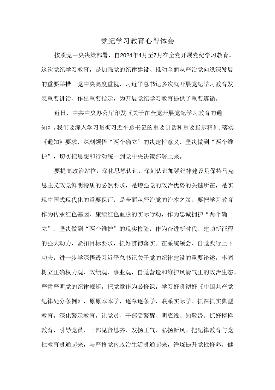 党纪学习教育心得感悟.docx_第1页