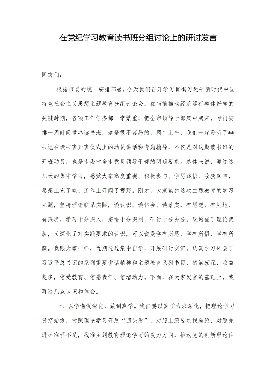 2024党员干部在党纪学习教育读书班分组讨论上的研讨发言（含六大纪律）.docx_第2页