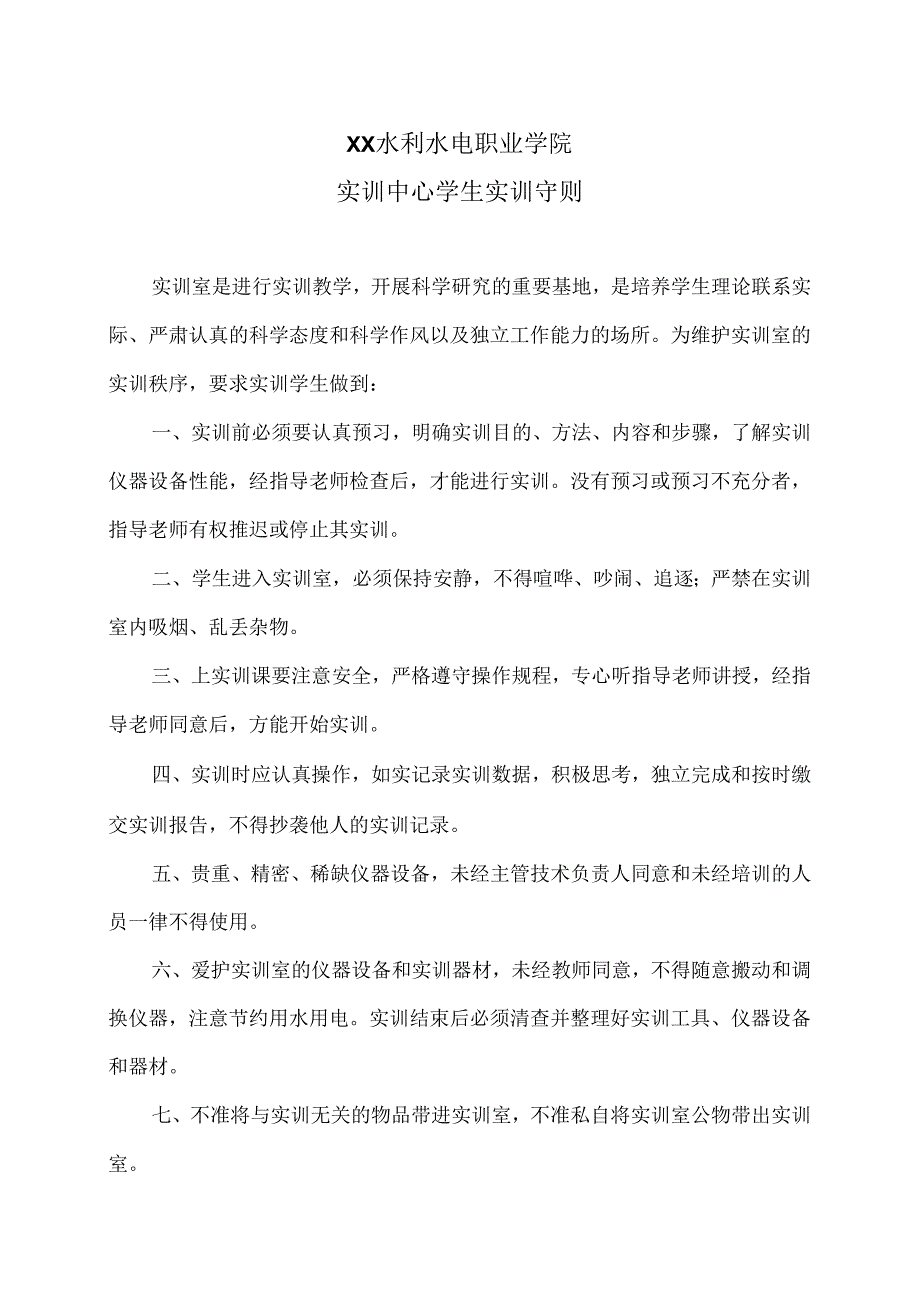 XX水利水电职业学院实训中心学生实训守则（2024年）.docx_第1页