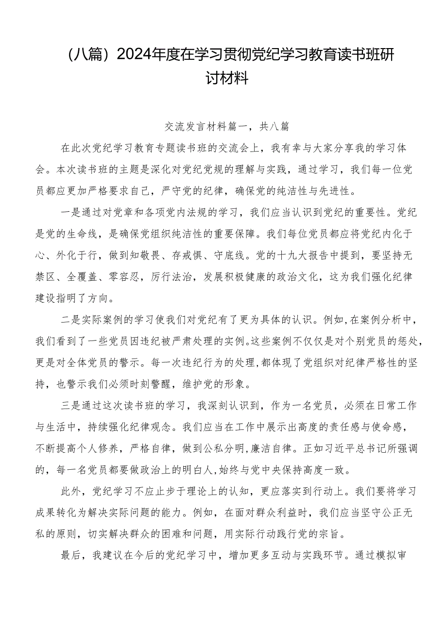 （八篇）2024年度在学习贯彻党纪学习教育读书班研讨材料.docx_第1页